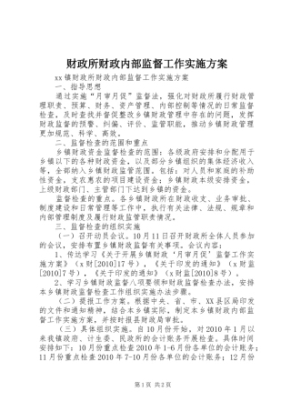财政所财政内部监督工作方案 