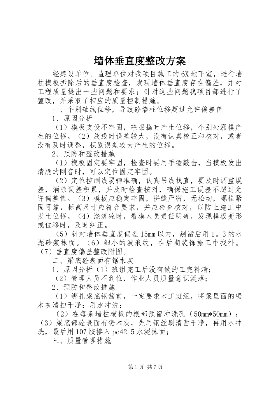 墙体垂直度整改实施方案 _第1页