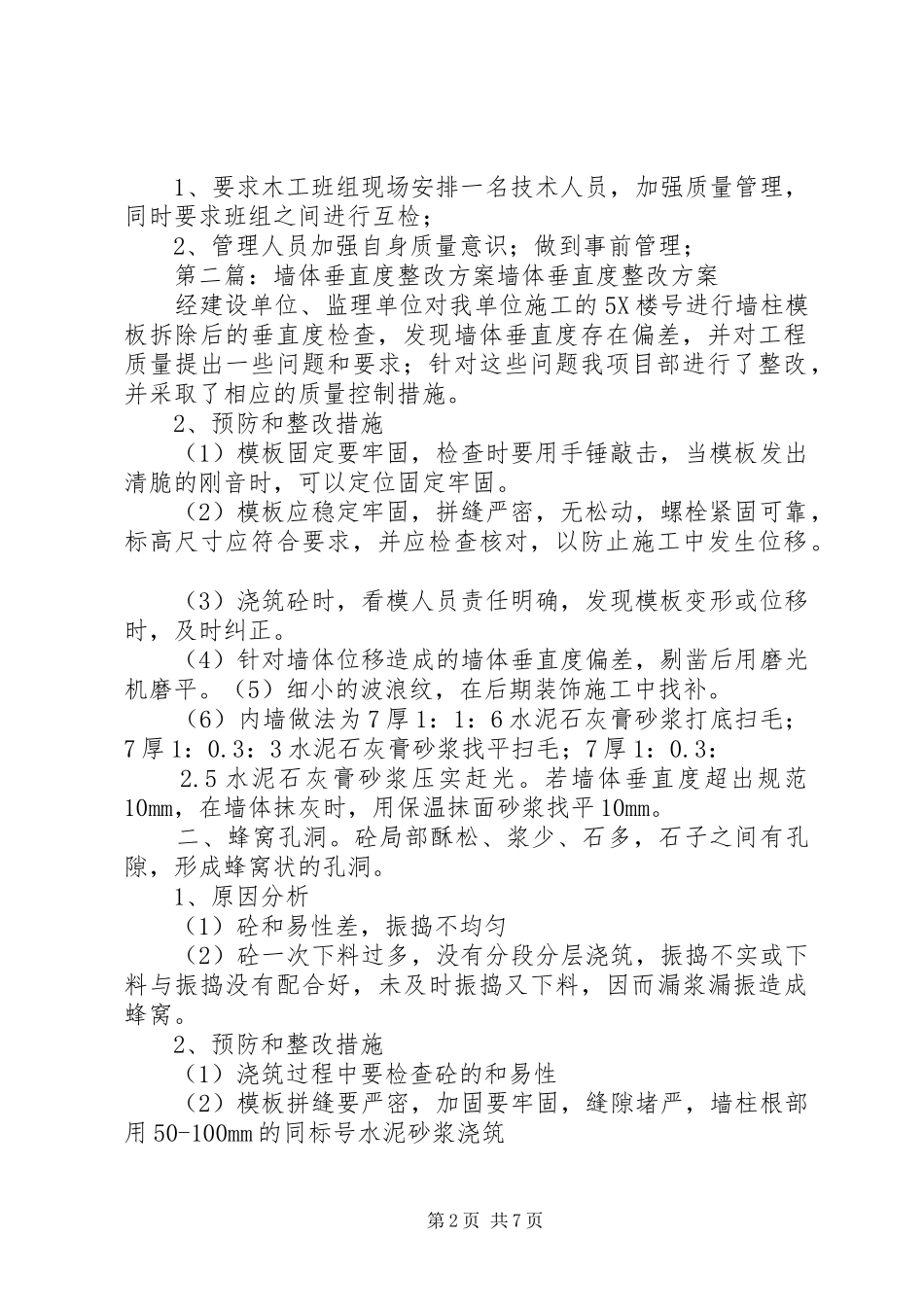 墙体垂直度整改实施方案 _第2页