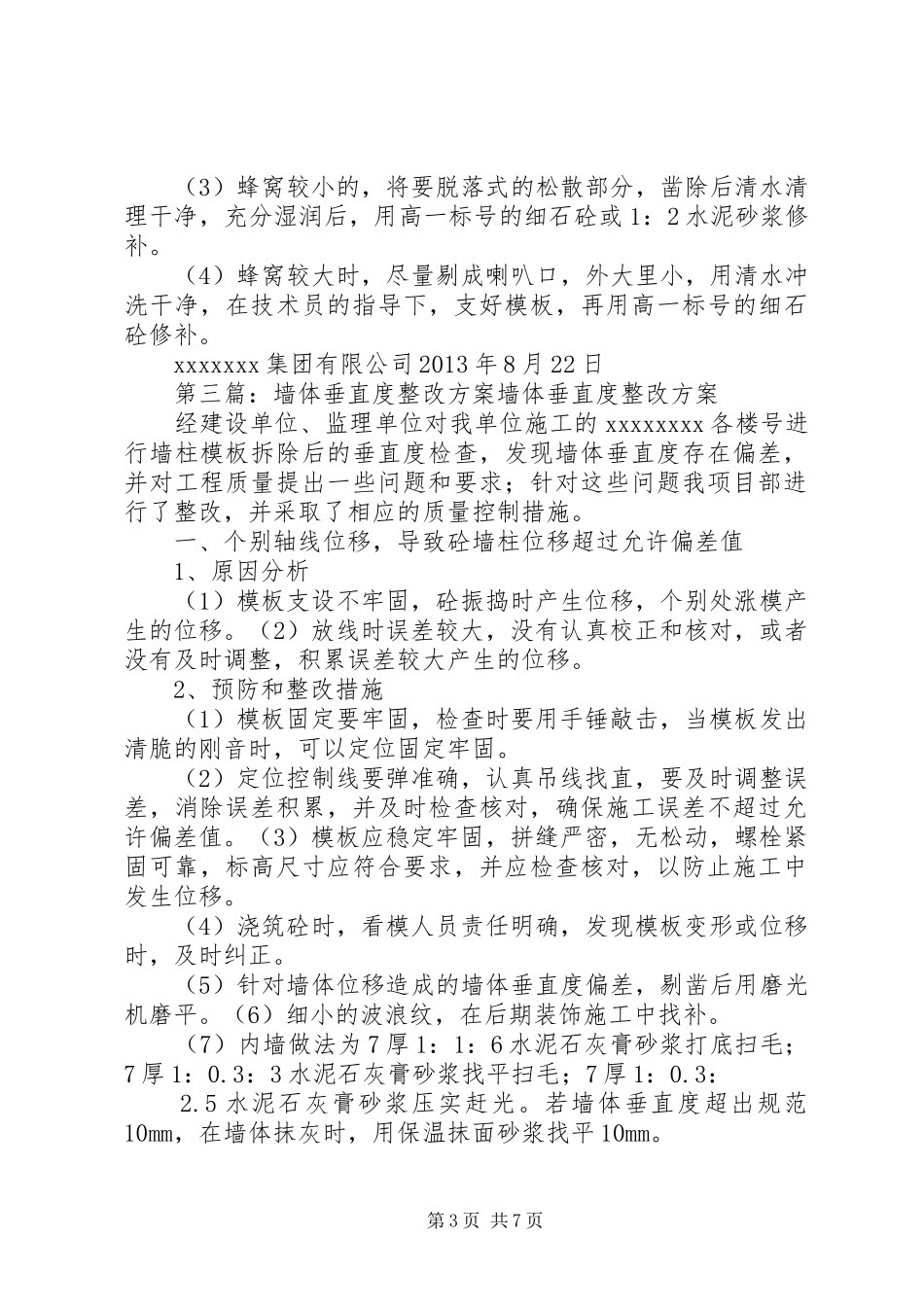 墙体垂直度整改实施方案 _第3页