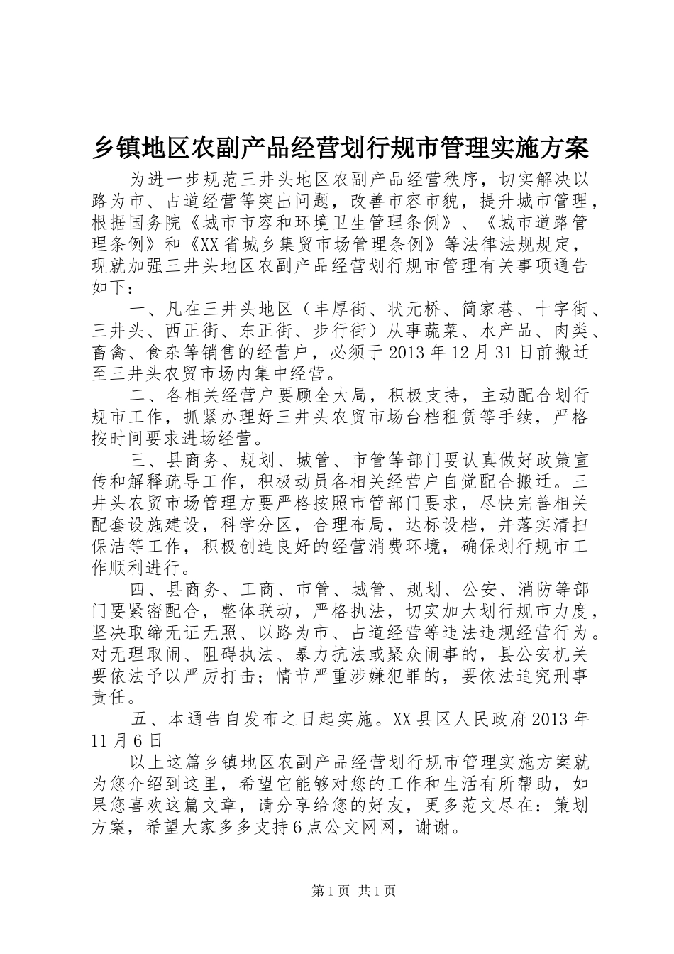 乡镇地区农副产品经营划行规市管理实施方案_第1页