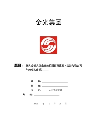 典型企业的校园招聘流程__宝洁与联合利华公司对比