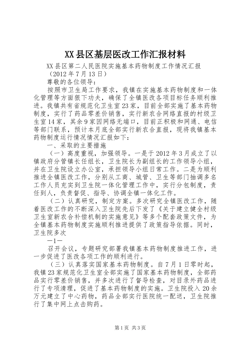 XX县区基层医改工作汇报材料 _第1页