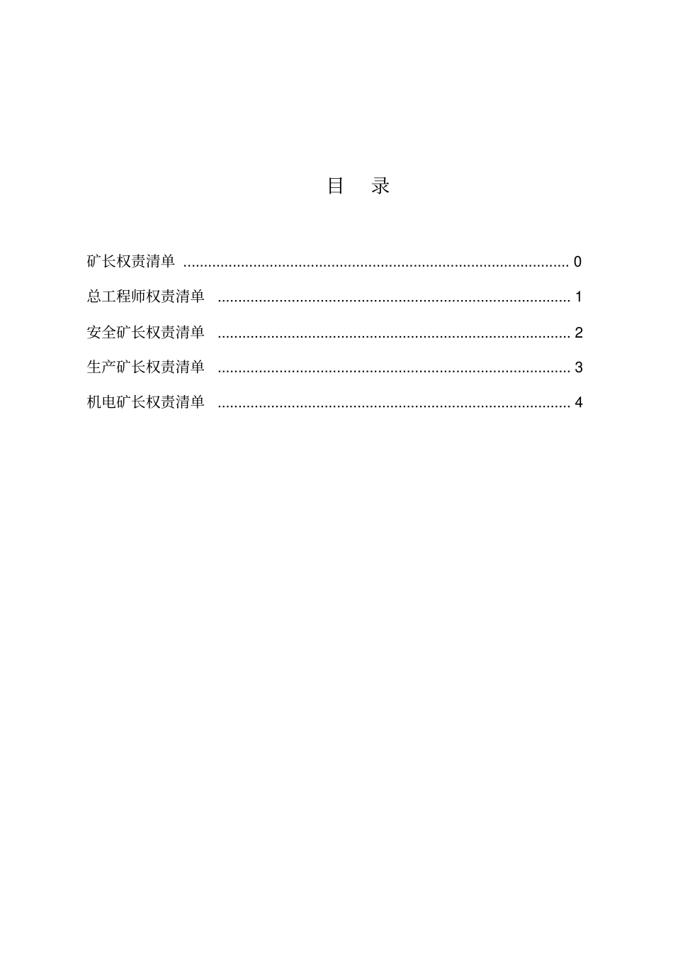 五职矿长权责清单表格版_第1页