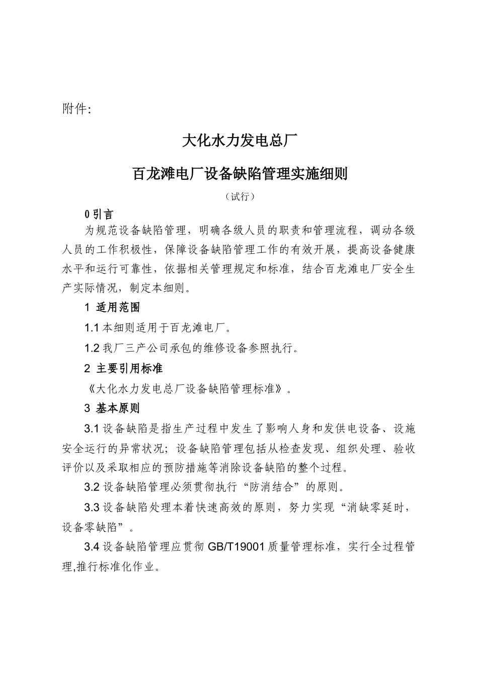 百龙滩电厂设备缺陷管理实施细则(试行)_第1页