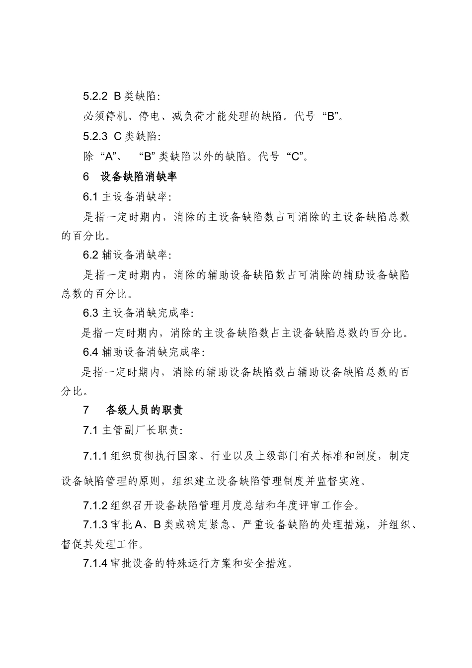 百龙滩电厂设备缺陷管理实施细则(试行)_第3页