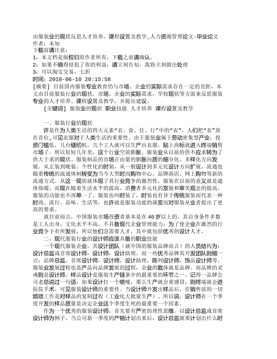 【精品文档-管理学】由服装业的现状反思人才培养、课程设置及教_第1页