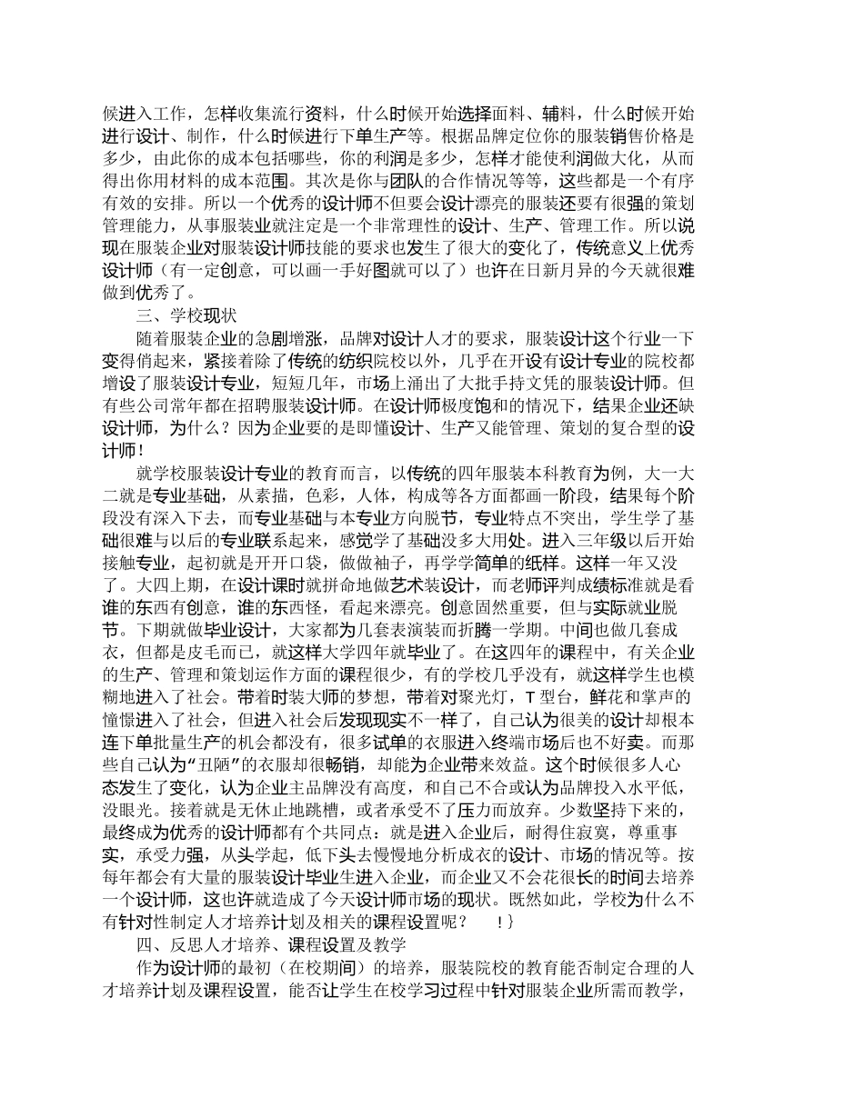 【精品文档-管理学】由服装业的现状反思人才培养、课程设置及教_第2页
