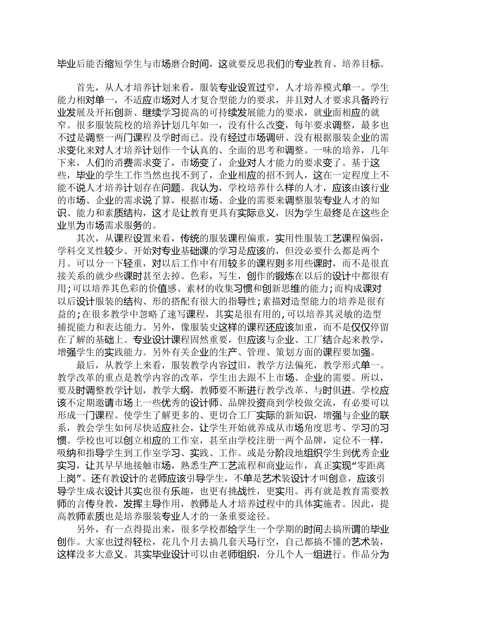 【精品文档-管理学】由服装业的现状反思人才培养、课程设置及教_第3页