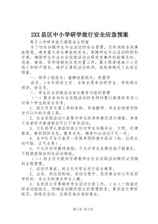 XX县区中小学研学旅行安全应急处理预案 