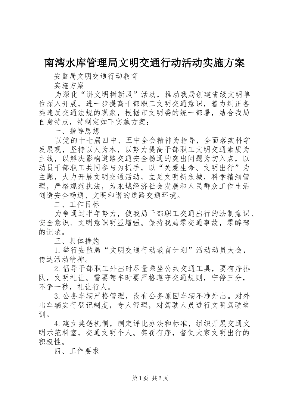 南湾水库管理局文明交通行动活动方案 _第1页