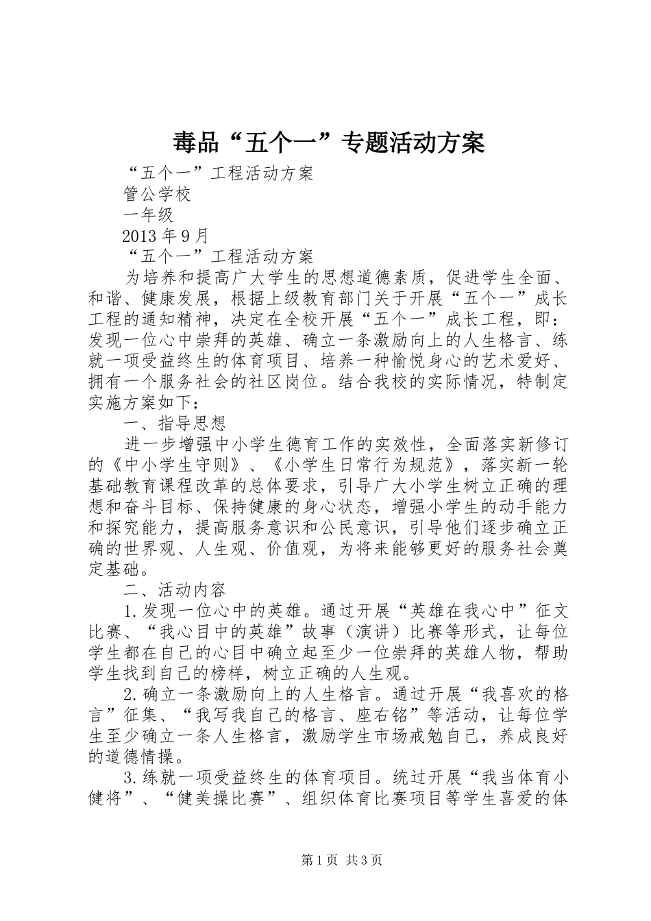 毒品“五个一”专题活动实施方案 _第1页