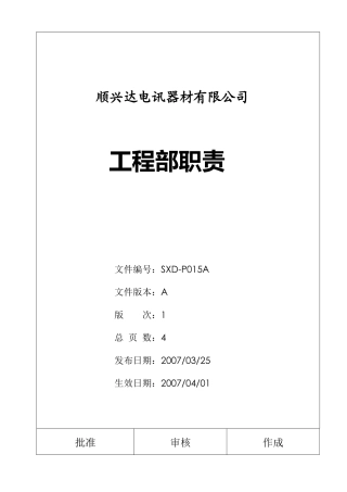 工程部管理职责SXD-P015A
