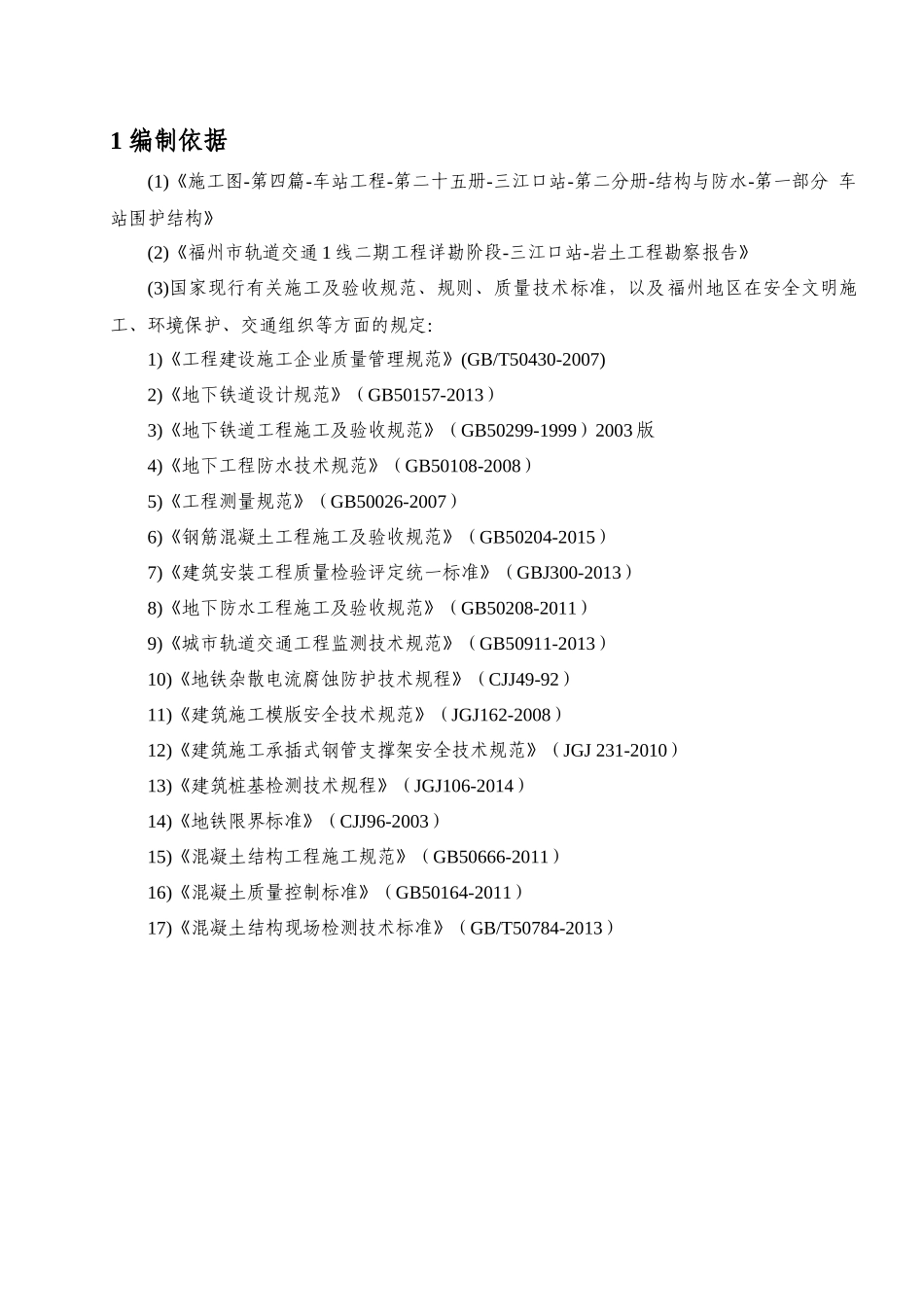 地铁车站主体结构施工方案培训资料_第3页