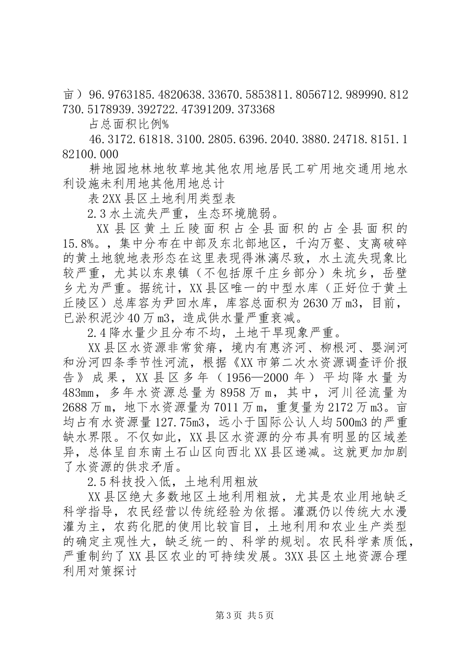 城镇土地利用现状分析报告 _第3页