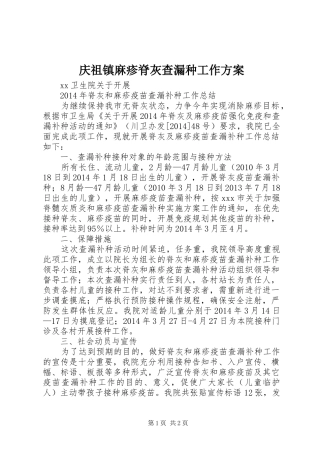 庆祖镇麻疹脊灰查漏种工作实施方案 