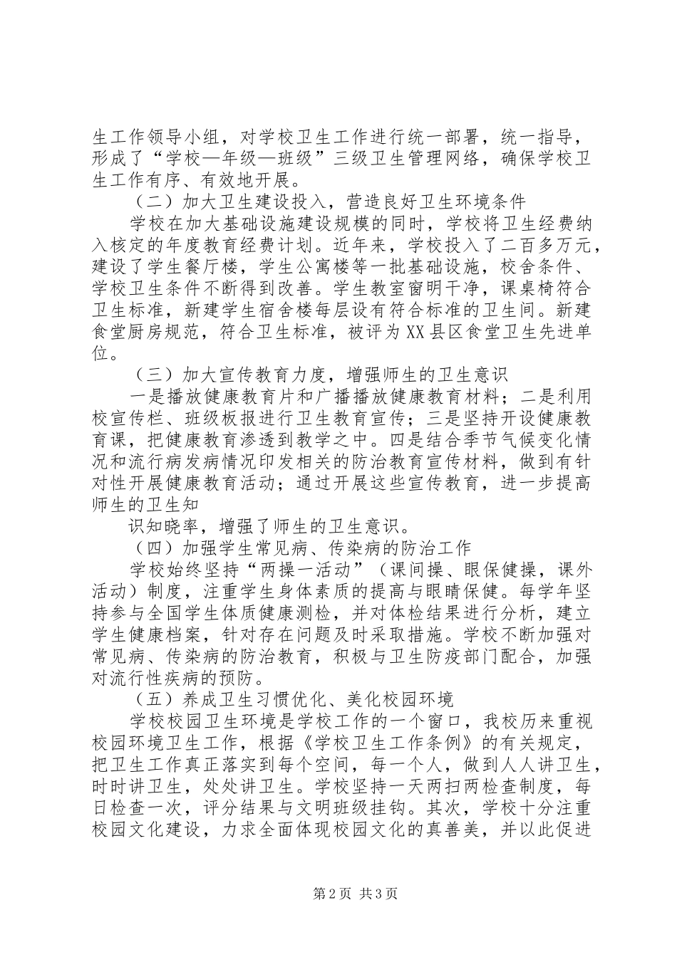 创建省级卫生单位自查报告 _第2页