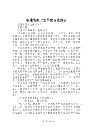 创建省级卫生单位自查报告 