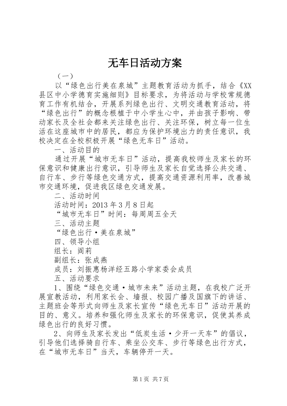 无车日活动方案_第1页