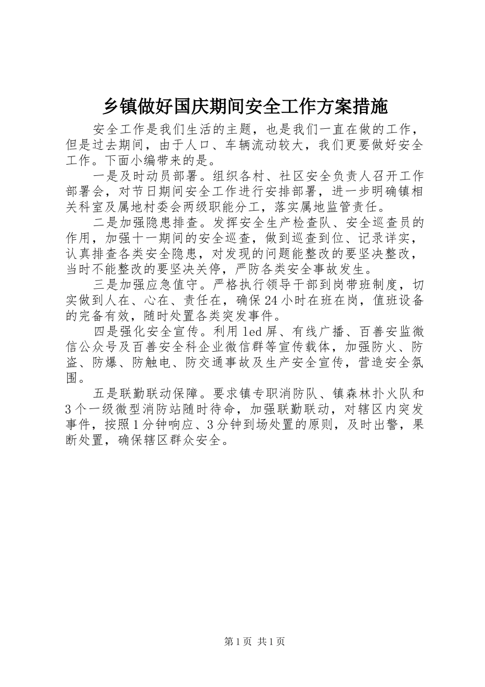 乡镇做好国庆期间安全工作方案措施_第1页
