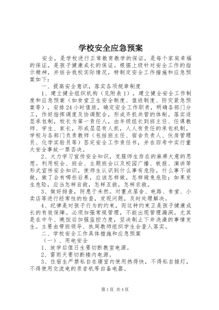 学校安全应急处置预案 (36)