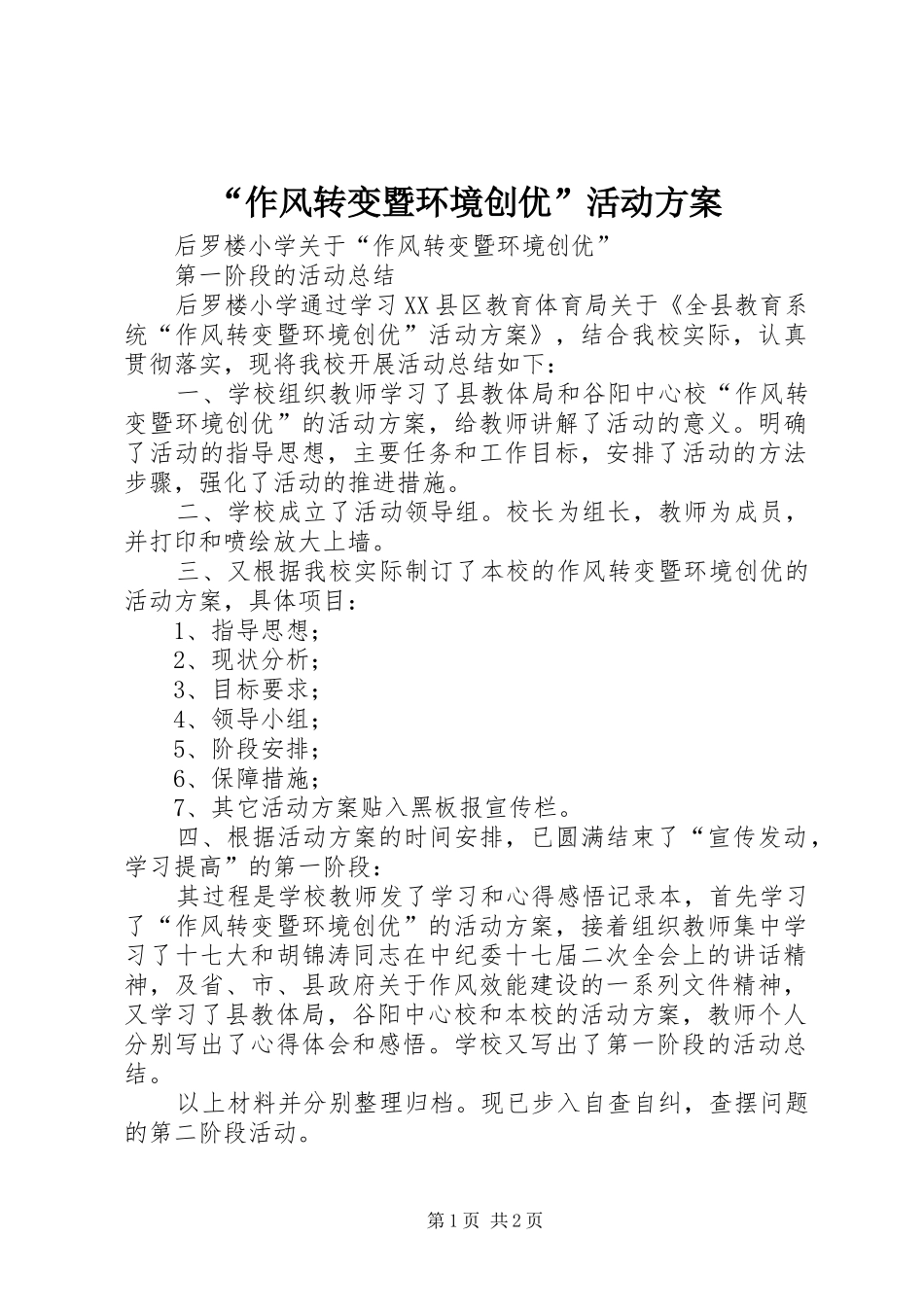 “作风转变暨环境创优”活动实施方案 _第1页