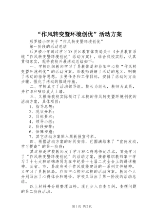 “作风转变暨环境创优”活动实施方案 