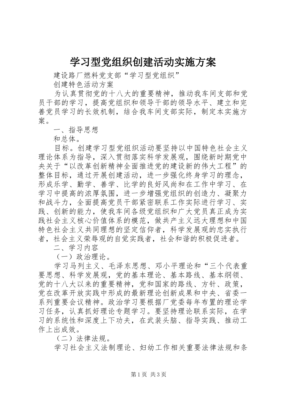 学习型党组织创建活动实施方案_第1页