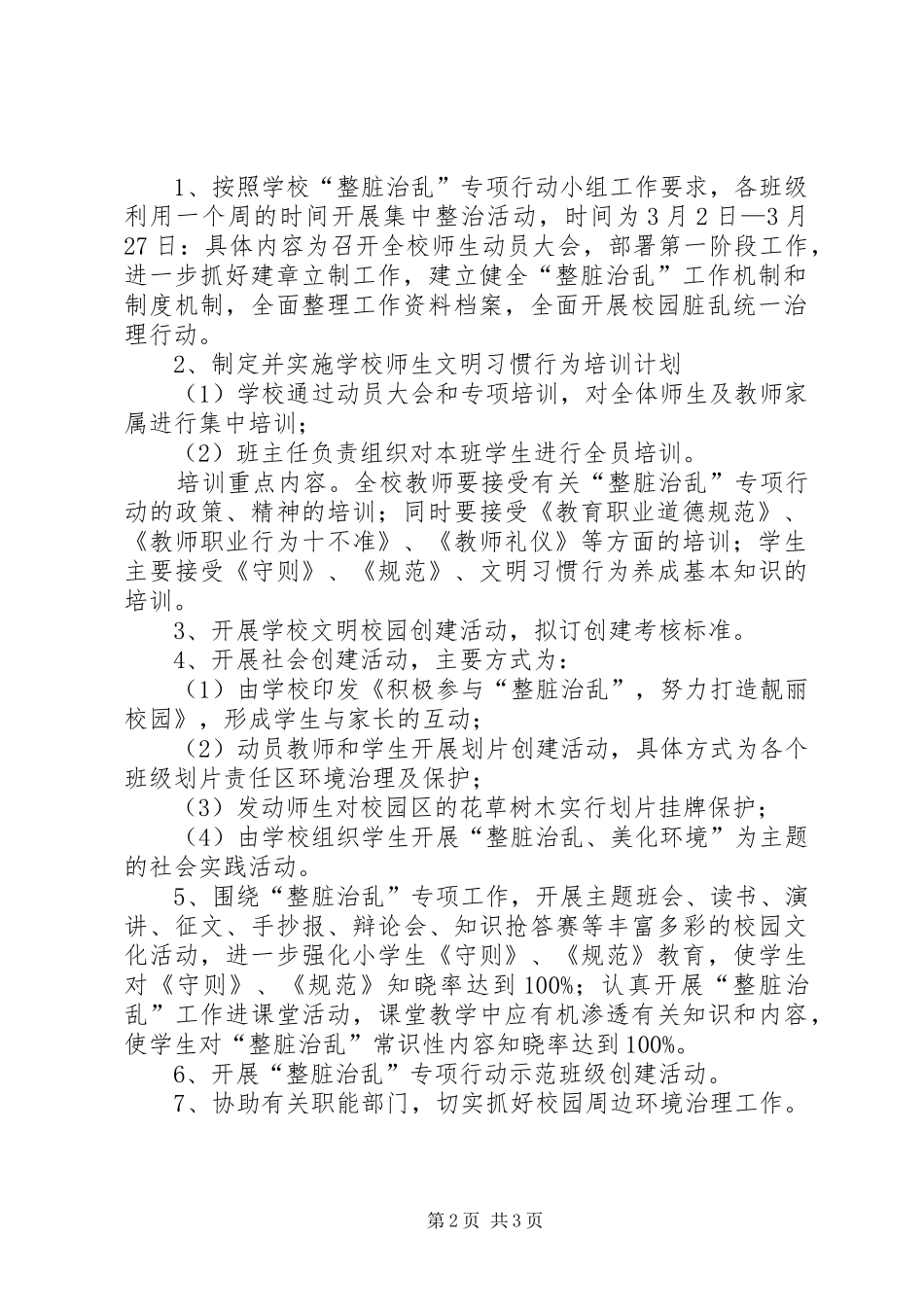 达依中心小学“整脏治乱”方案 _第2页