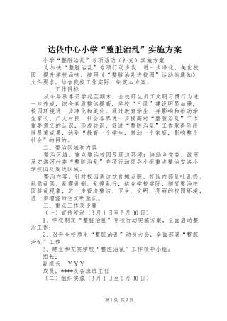达依中心小学“整脏治乱”方案 