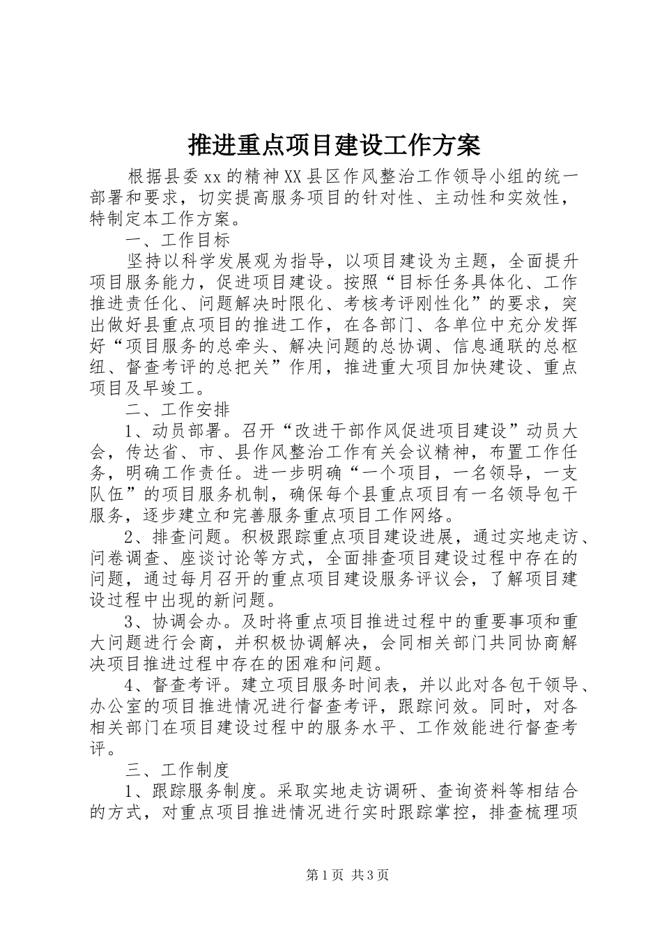 推进重点项目建设工作方案_第1页