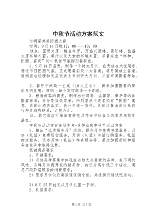 中秋节活动实施方案范文 