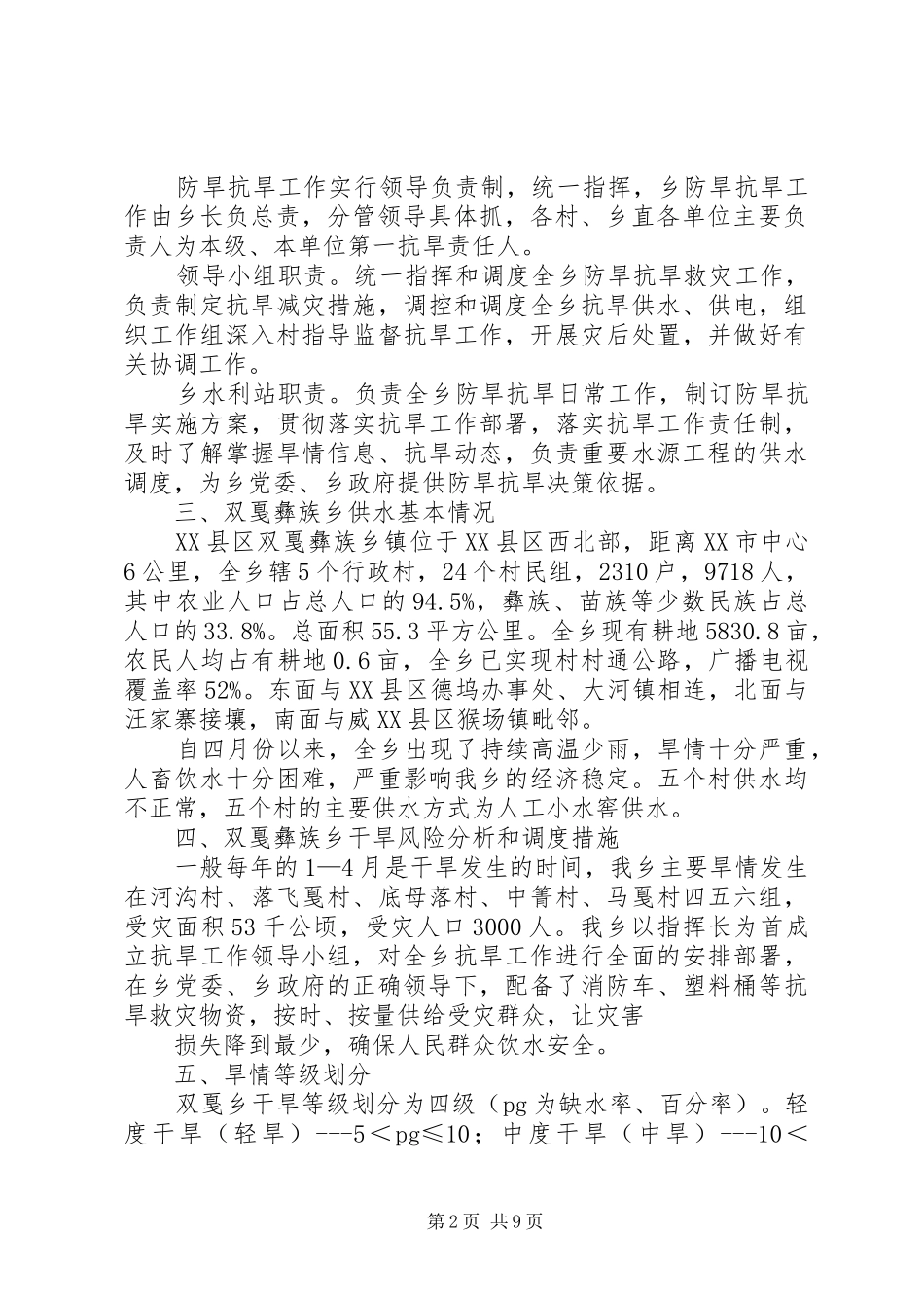 勐捧镇集镇应急供水预案[范文] _第2页