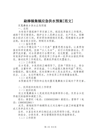 勐捧镇集镇应急供水预案[范文] 