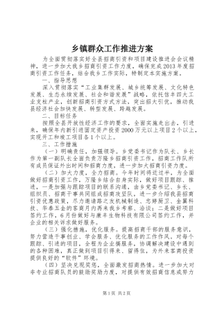 乡镇群众工作推进实施方案 