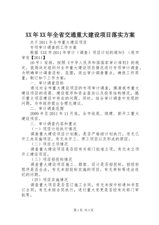 XX年XX年全省交通重大建设项目落实实施方案 