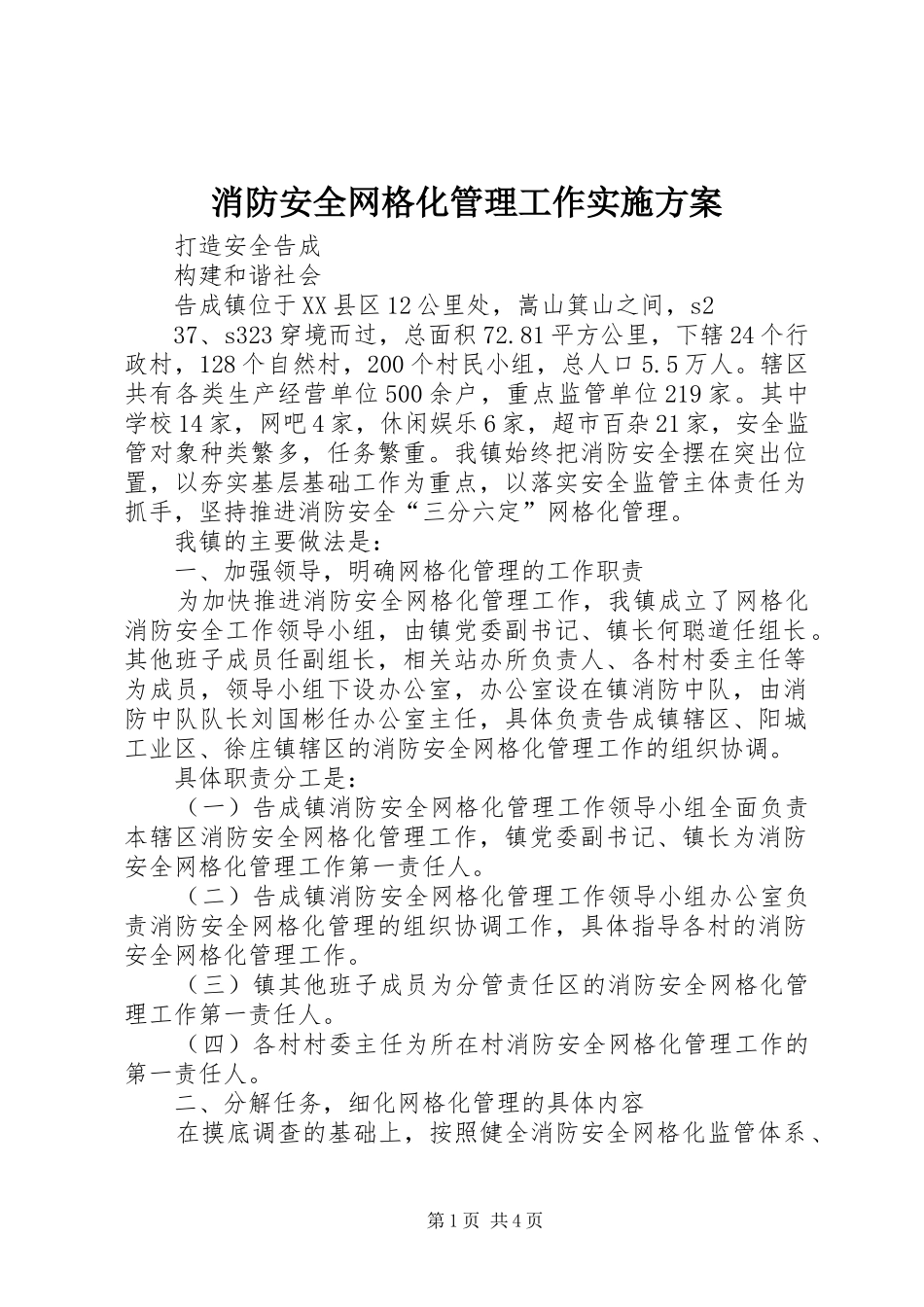 消防安全网格化管理工作方案 _第1页