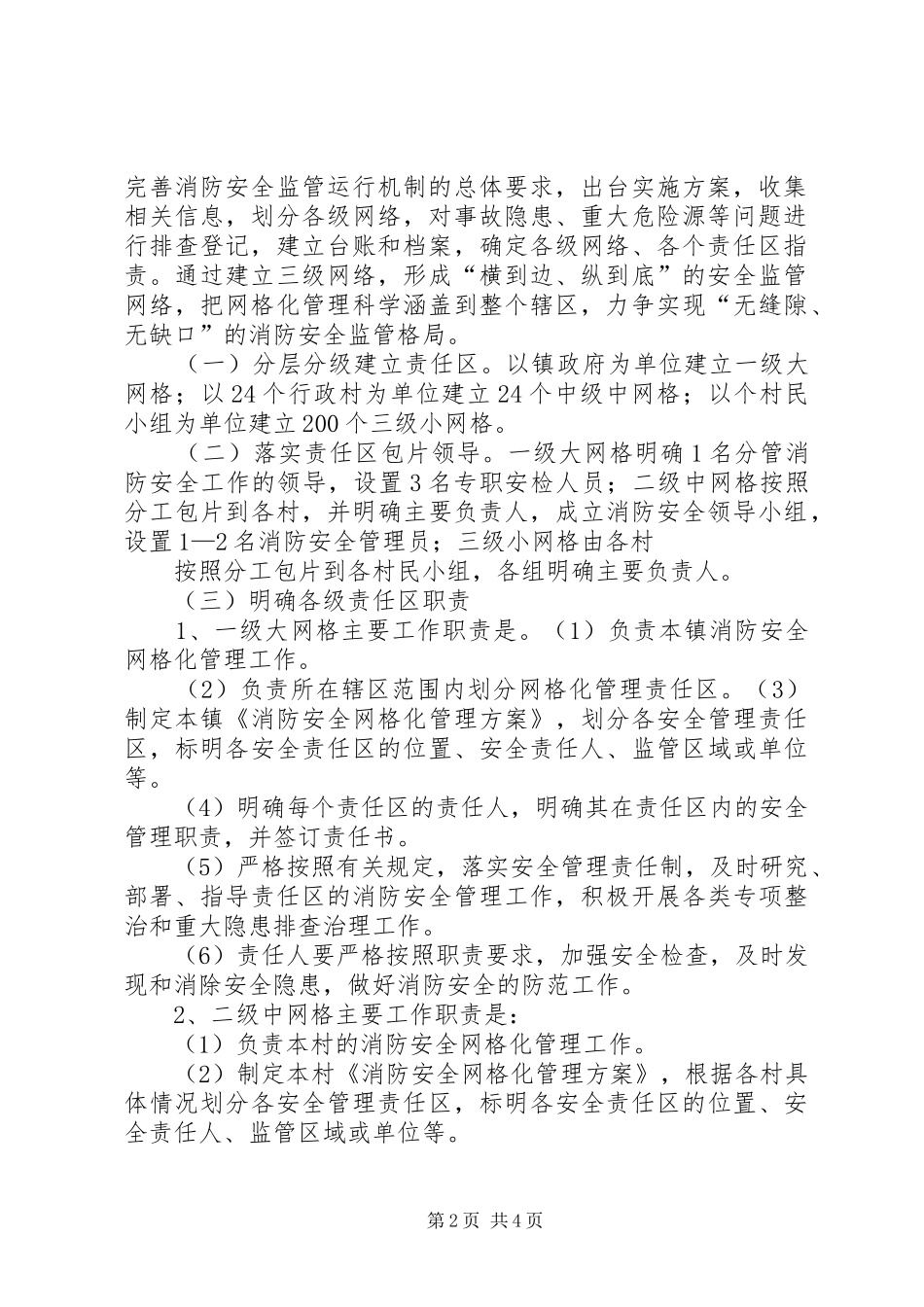 消防安全网格化管理工作方案 _第2页