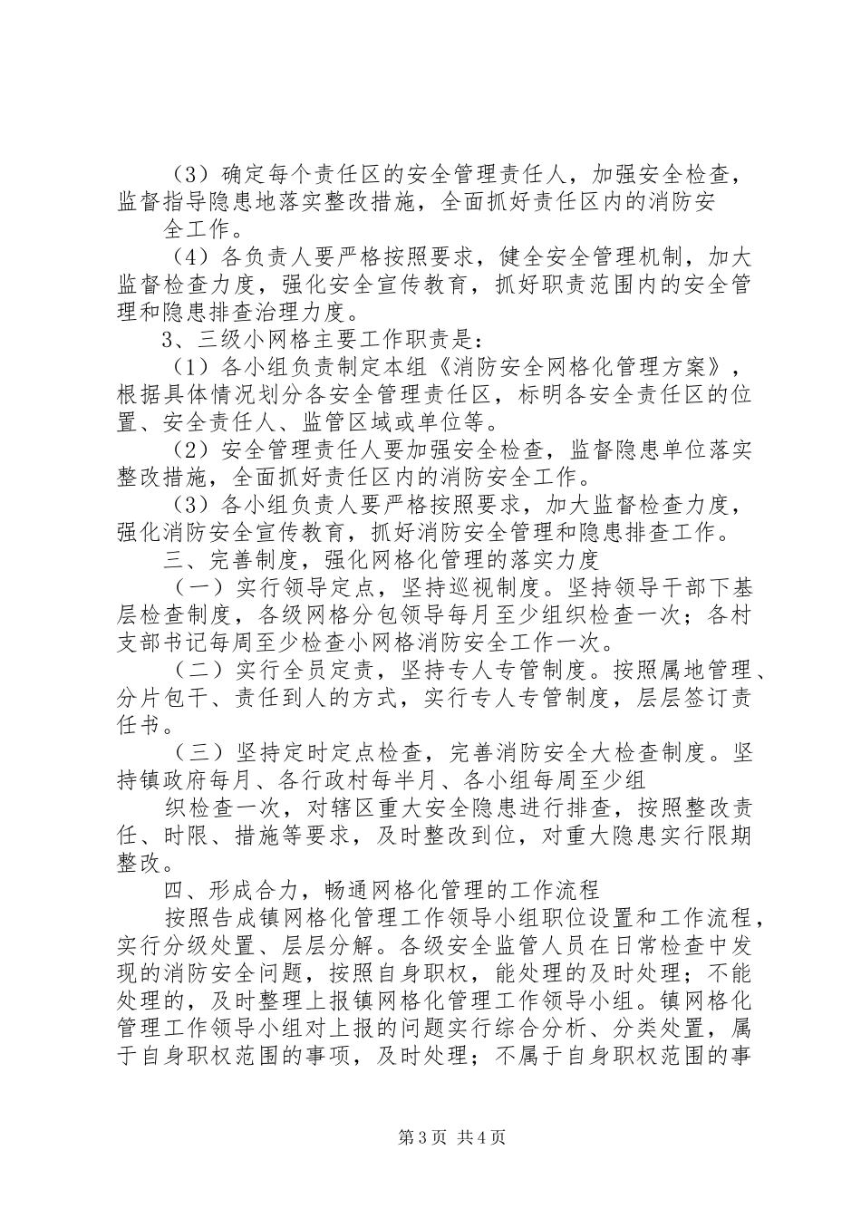 消防安全网格化管理工作方案 _第3页