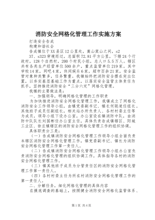 消防安全网格化管理工作方案 