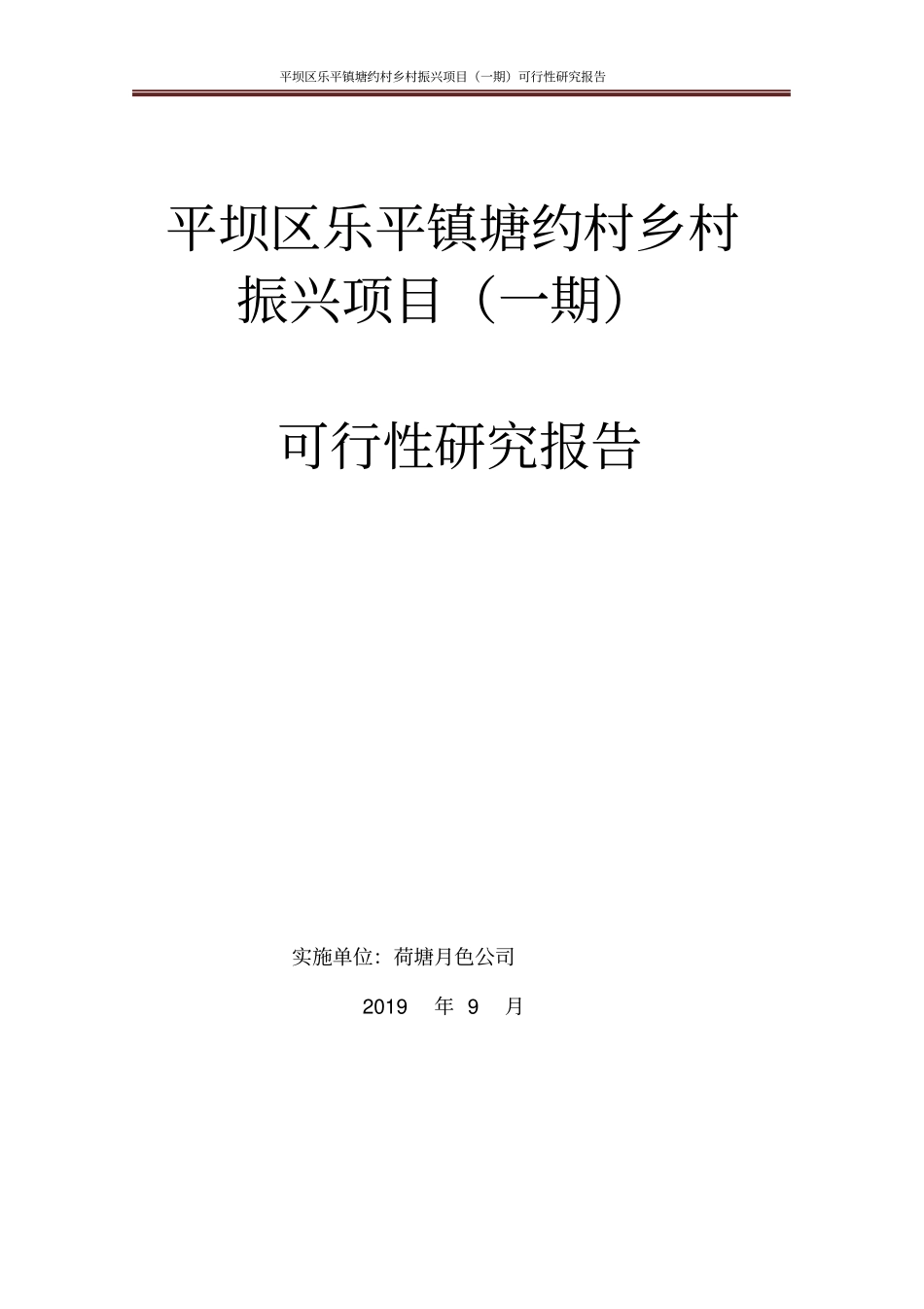 塘约村乡村振兴项目可行性研究报告_第1页