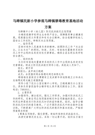 马蹄镇民新小学参观马蹄镇禁毒教育基地活动实施方案 
