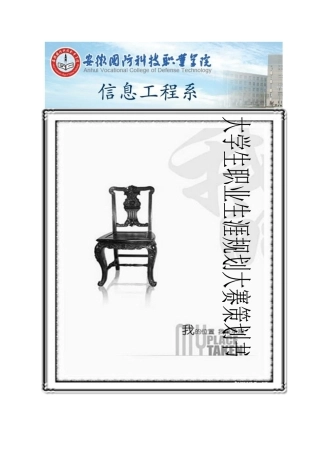 大学生职业规划设计策划书