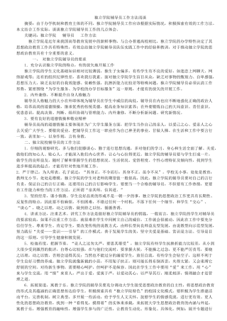 独立学院辅导员工作方法浅谈