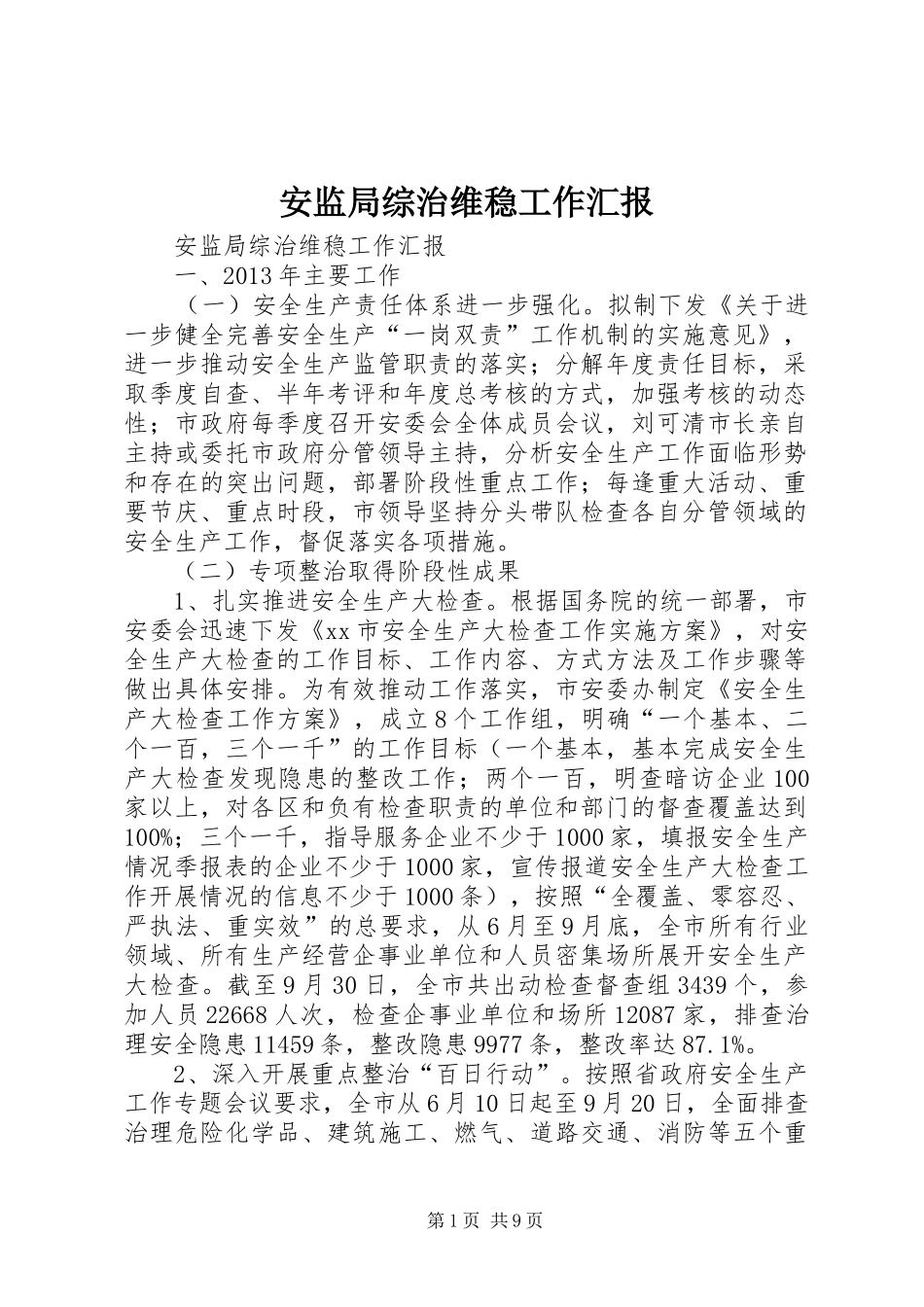 安监局综治维稳工作汇报 _第1页