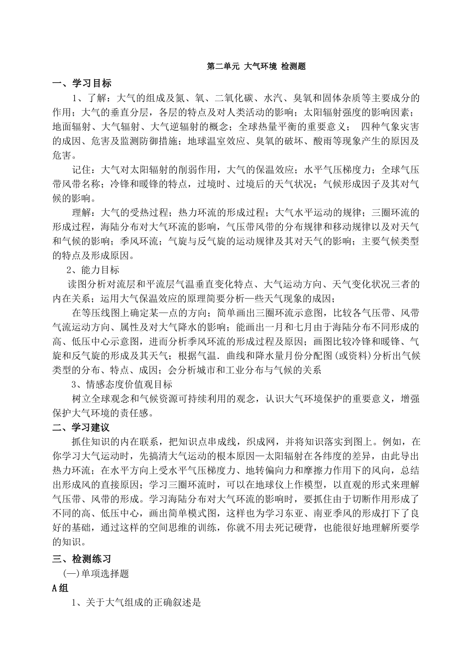 第二单元大气环境检测题-第一单元宇宙环境_第1页