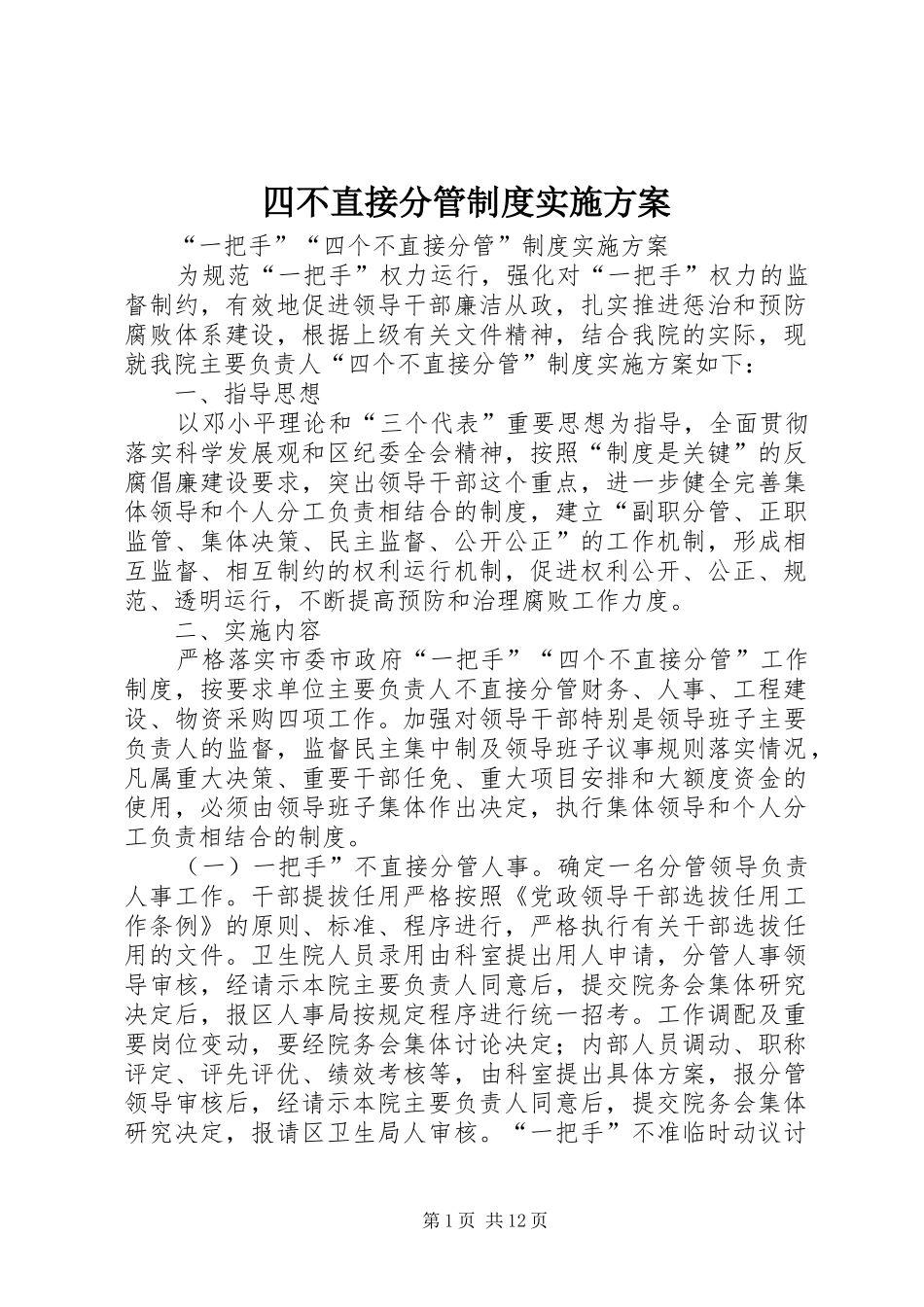 四不直接分管制度实施方案_第1页