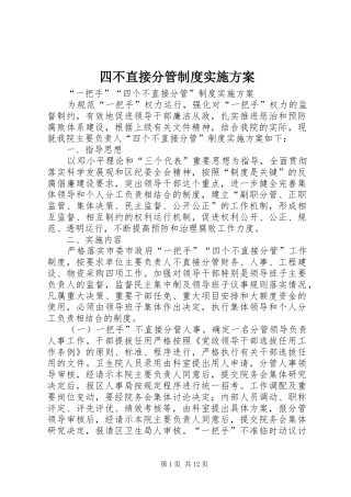 四不直接分管制度实施方案