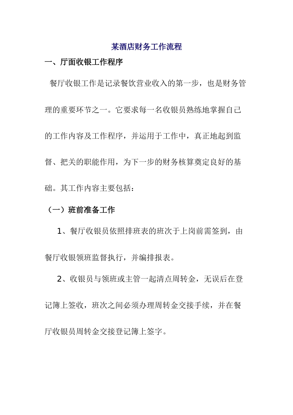 某餐厅收银工作程序分析_第1页