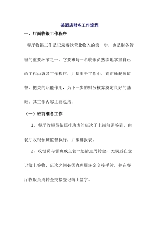 某餐厅收银工作程序分析